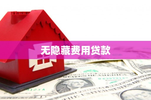 泗水无隐藏费用贷款