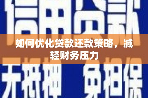 泗水如何优化贷款还款策略，减轻财务压力
