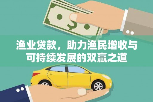 泗水渔业贷款，助力渔民增收与可持续发展的双赢之道