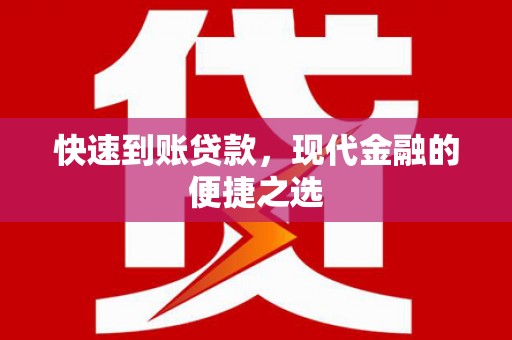 泗水快速到账贷款，现代金融的便捷之选