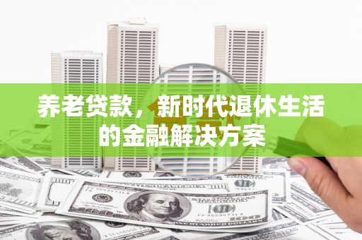 泗水养老贷款，新时代退休生活的金融解决方案