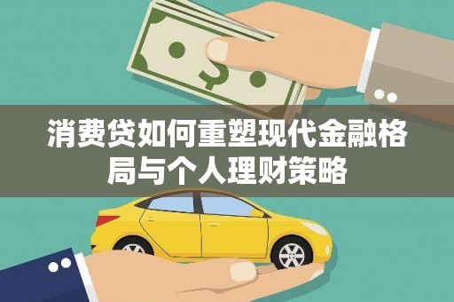 泗水消费贷如何重塑现代金融格局与个人理财策略