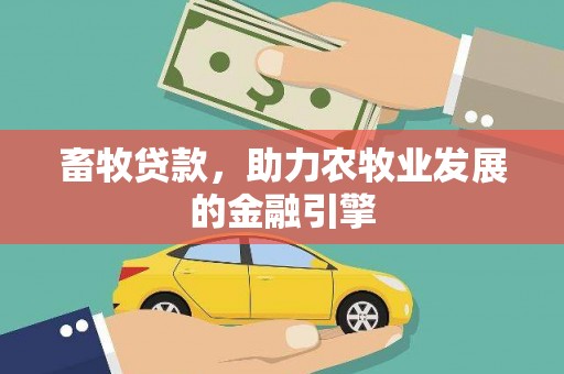 泗水畜牧贷款，助力农牧业发展的金融引擎