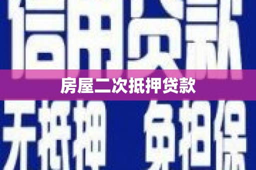 泗水房屋二次抵押贷款