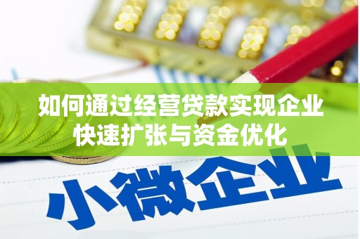 泗水如何通过经营贷款实现企业快速扩张与资金优化