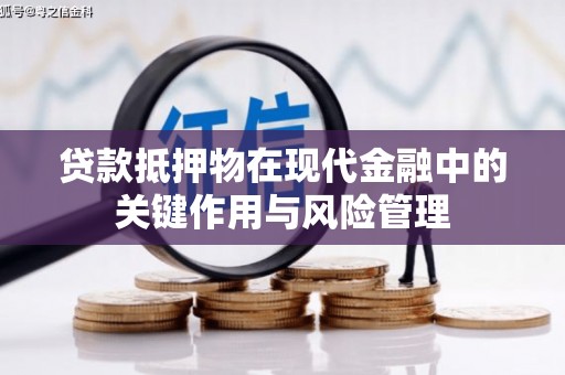 泗水贷款抵押物在现代金融中的关键作用与风险管理