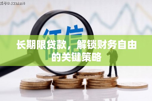 泗水长期限贷款，解锁财务自由的关键策略