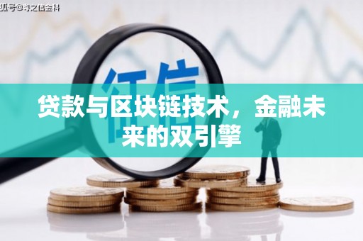 泗水贷款与区块链技术，金融未来的双引擎