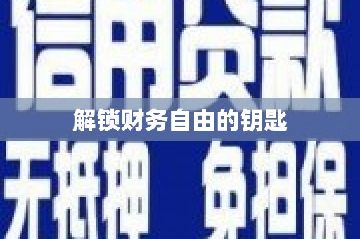 泗水解锁财务自由的钥匙