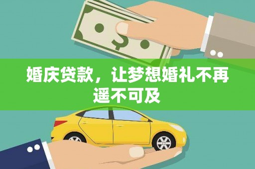 泗水婚庆贷款，让梦想婚礼不再遥不可及