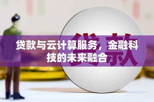 泗水贷款与云计算服务，金融科技的未来融合