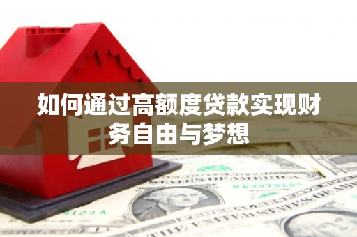 泗水如何通过高额度贷款实现财务自由与梦想