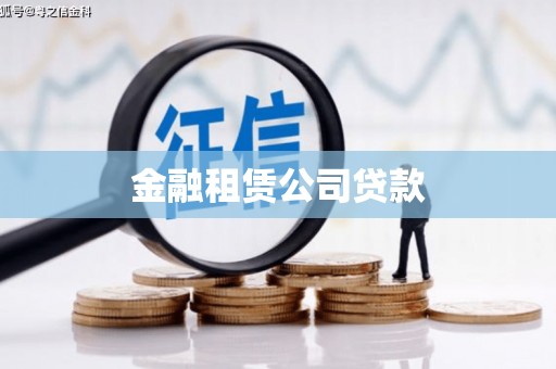 泗水金融租赁公司贷款