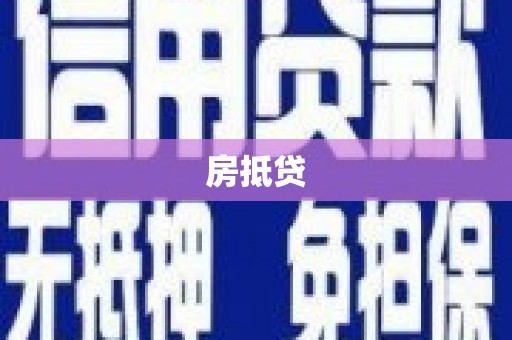 泗水房抵贷