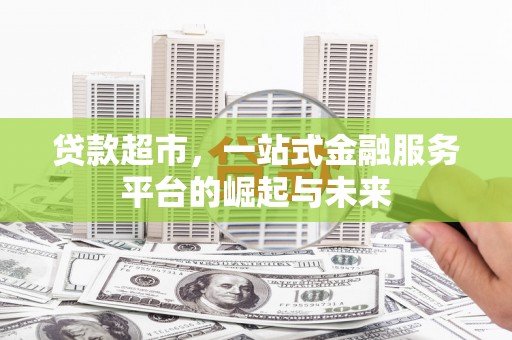 泗水贷款超市，一站式金融服务平台的崛起与未来