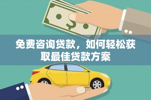泗水免费咨询贷款，如何轻松获取最佳贷款方案