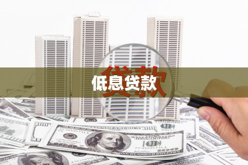 泗水低息贷款