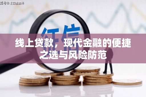 泗水线上贷款，现代金融的便捷之选与风险防范