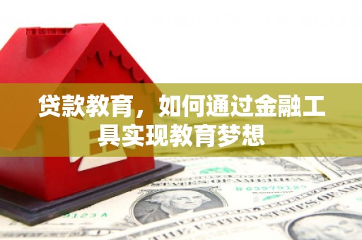 泗水贷款教育，如何通过金融工具实现教育梦想