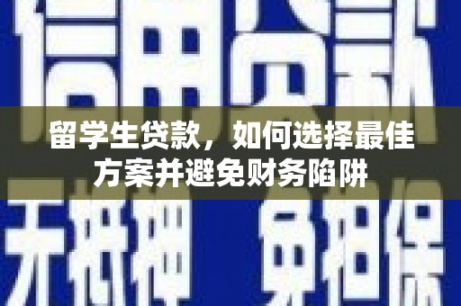 泗水留学生贷款，如何选择最佳方案并避免财务陷阱