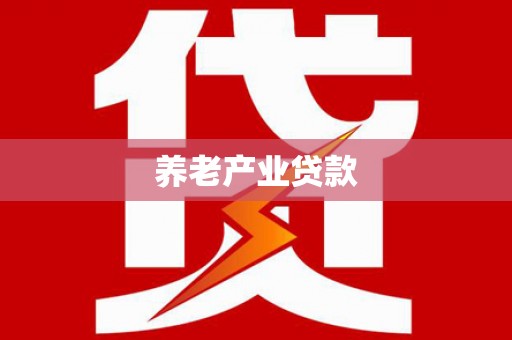 泗水养老产业贷款