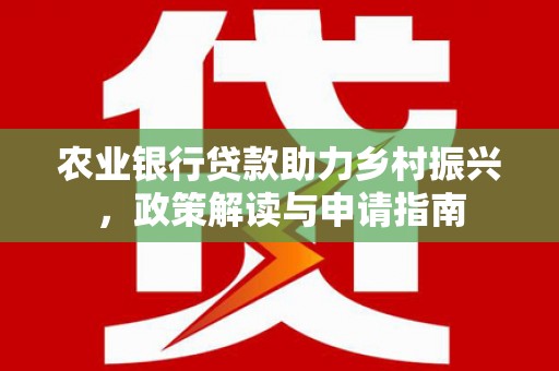 泗水农业银行贷款助力乡村振兴，政策解读与申请指南