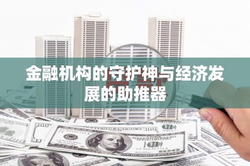 泗水金融机构的守护神与经济发展的助推器