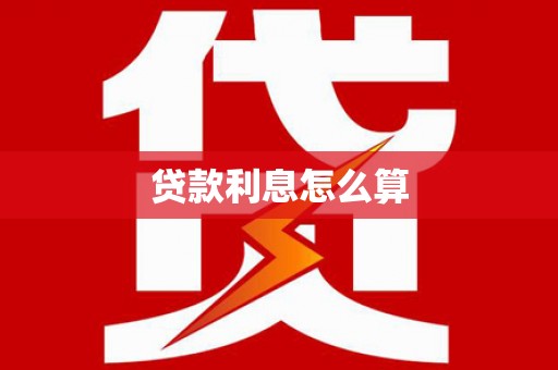泗水贷款利息怎么算