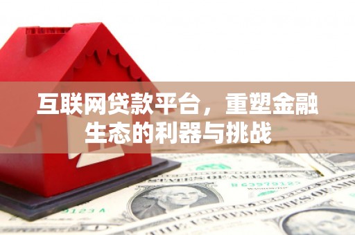 泗水互联网贷款平台，重塑金融生态的利器与挑战