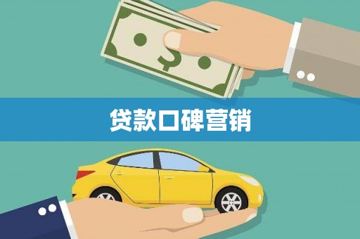 泗水贷款口碑营销