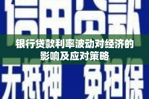 泗水银行贷款利率波动对经济的影响及应对策略