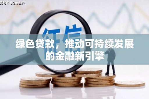 泗水绿色贷款，推动可持续发展的金融新引擎