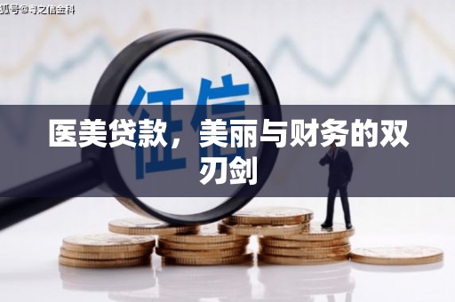 泗水医美贷款，美丽与财务的双刃剑