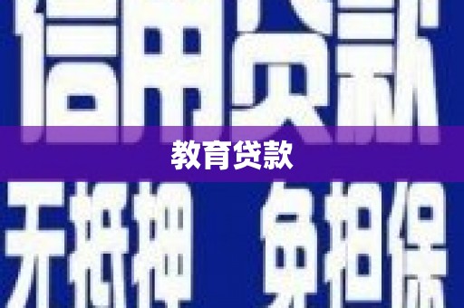 泗水教育贷款