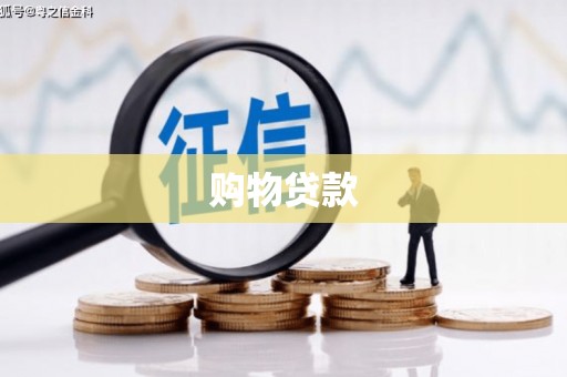 泗水购物贷款