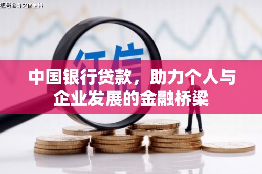泗水中国银行贷款，助力个人与企业发展的金融桥梁