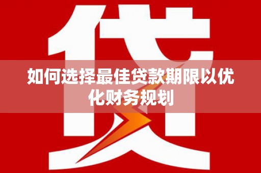 泗水如何选择最佳贷款期限以优化财务规划