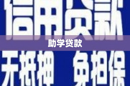 泗水助学贷款