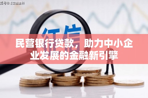 泗水民营银行贷款，助力中小企业发展的金融新引擎