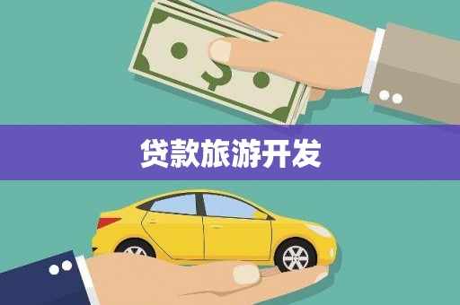 泗水贷款旅游开发