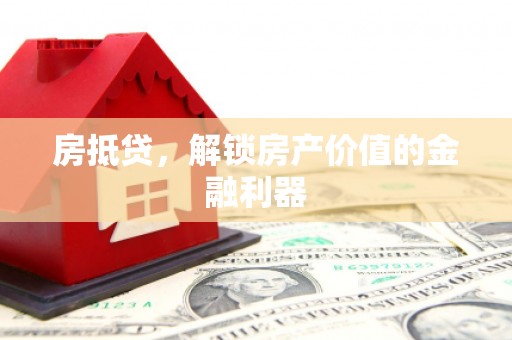 泗水房抵贷，解锁房产价值的金融利器