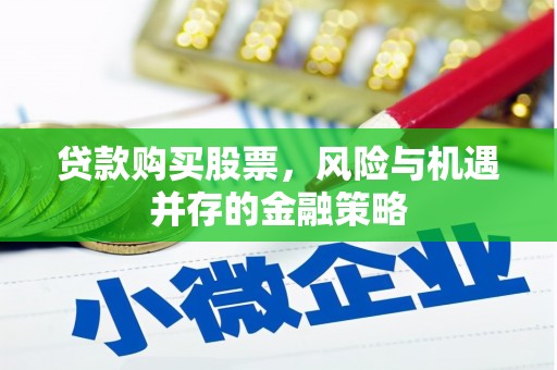泗水贷款购买股票，风险与机遇并存的金融策略