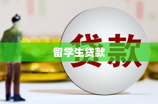 泗水留学生贷款