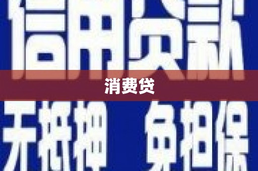 泗水消费贷