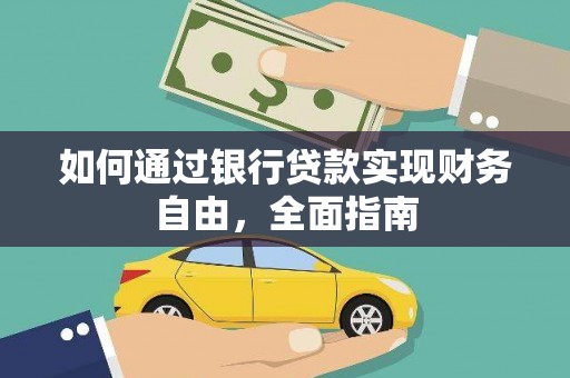 泗水如何通过银行贷款实现财务自由，全面指南