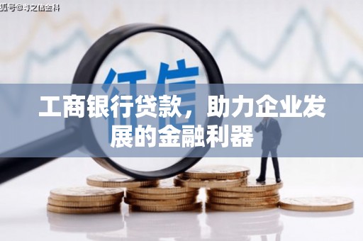 泗水工商银行贷款，助力企业发展的金融利器