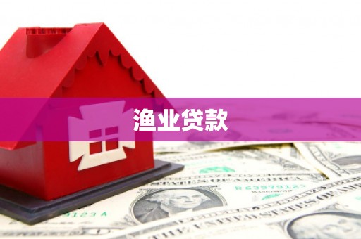 泗水渔业贷款