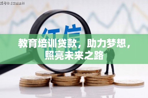 泗水教育培训贷款，助力梦想，照亮未来之路