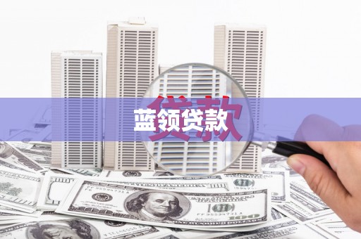 泗水蓝领贷款