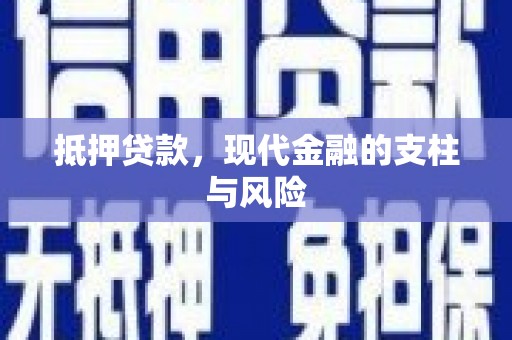 泗水抵押贷款，现代金融的支柱与风险